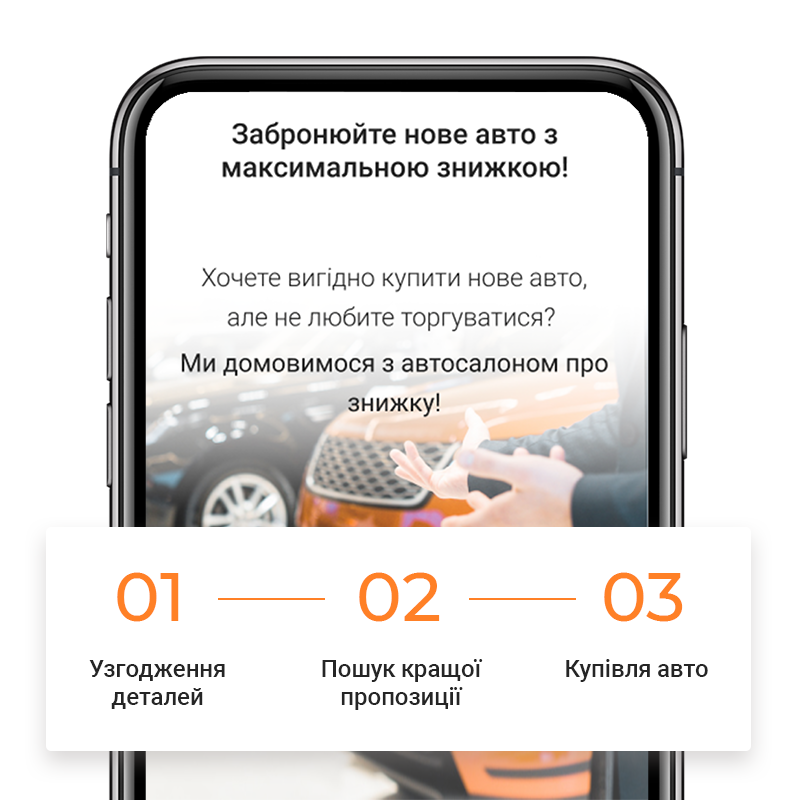 Послуга бронювання дозволяє придбати автомобіль з автосалону за максимальною знижкою